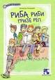 4. 2. Riba ribi grize rep