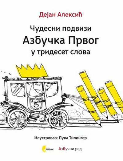 cuveni_podvizi_azbucka_prvog_u_30_slova_vv