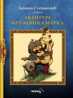 delfi_avanture_kraljevica_marka_branko_stevanovic