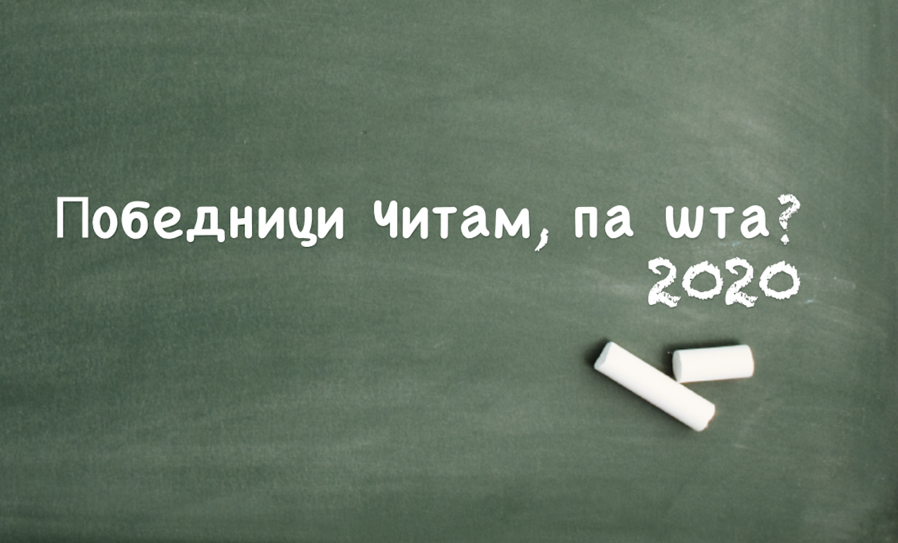 Читам па шта 2020